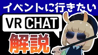  - 【初心者向け】ユーザー主催イベントの参加方法や開催方法について紹介します【VRChat】