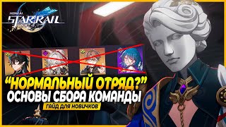 Как Собрать Команду? Основы Тимбилдинга Для Новичков! - Honkai: Star Rail 2.0