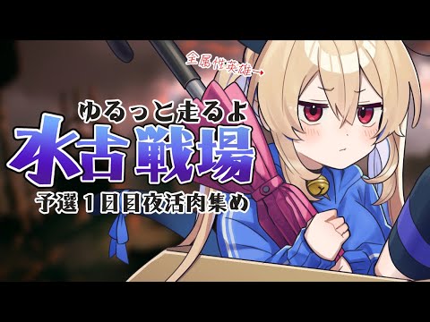 【グラブル】水古戦場¦予選1日目肉集め夜活¦ 全属性英雄のゆるっと古戦場【#鷺原鈴音 / Vtuber】