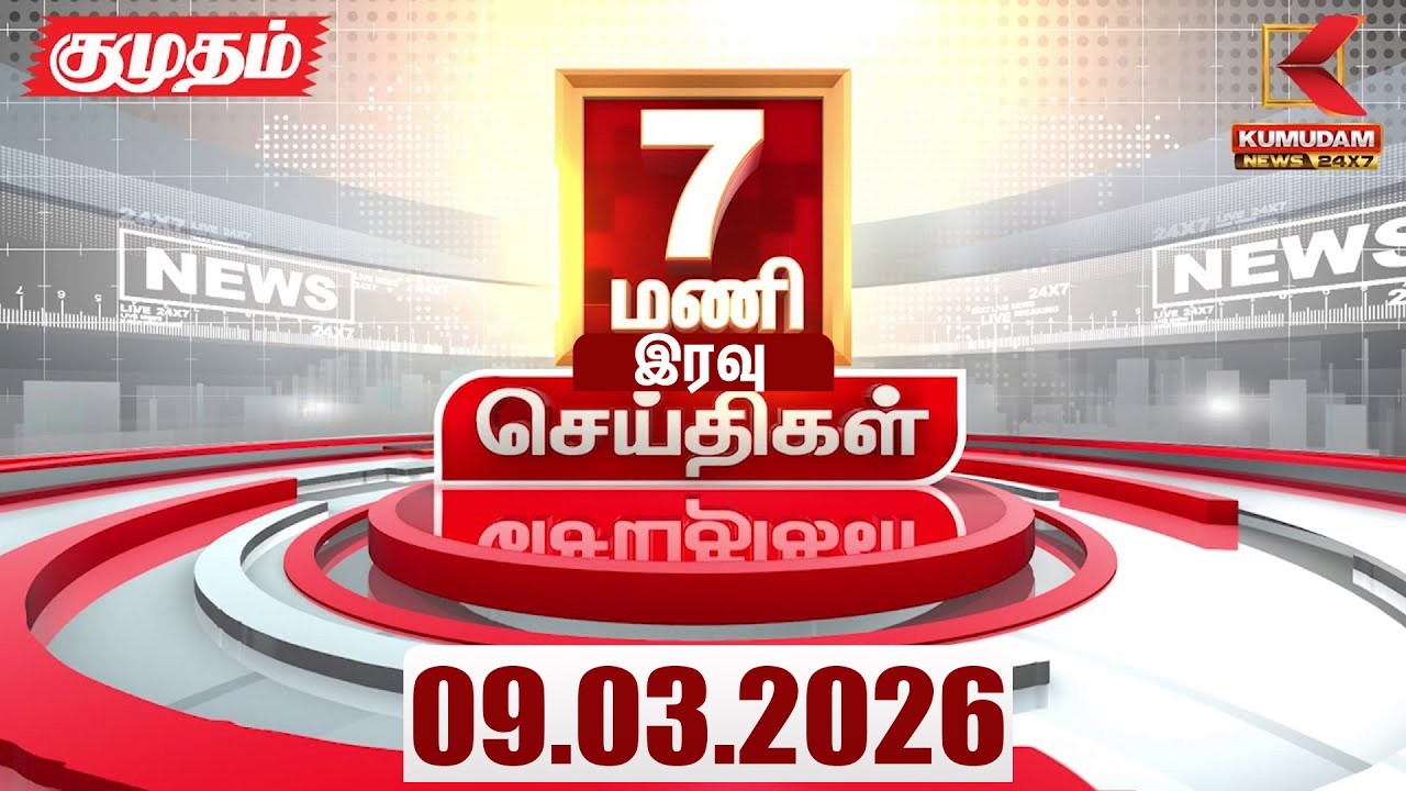 Headlines Now | 7 PM Headlines | 09 MAR 2026 | Tamil News Today | Latest News |TVK Vijay | BJP
