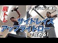 【肩トレ】サイドレイズとアップライトローでギューギュー攻める！【ビーレジェンド鍵谷TV】