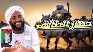 صورة محمد سيد حاج | غزوة الطائف - حصار الطائف | #غزوات_الرسول #محمد_سيد_حاج