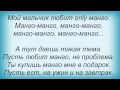 Слова песни Потап И Настя Каменских - Манго 