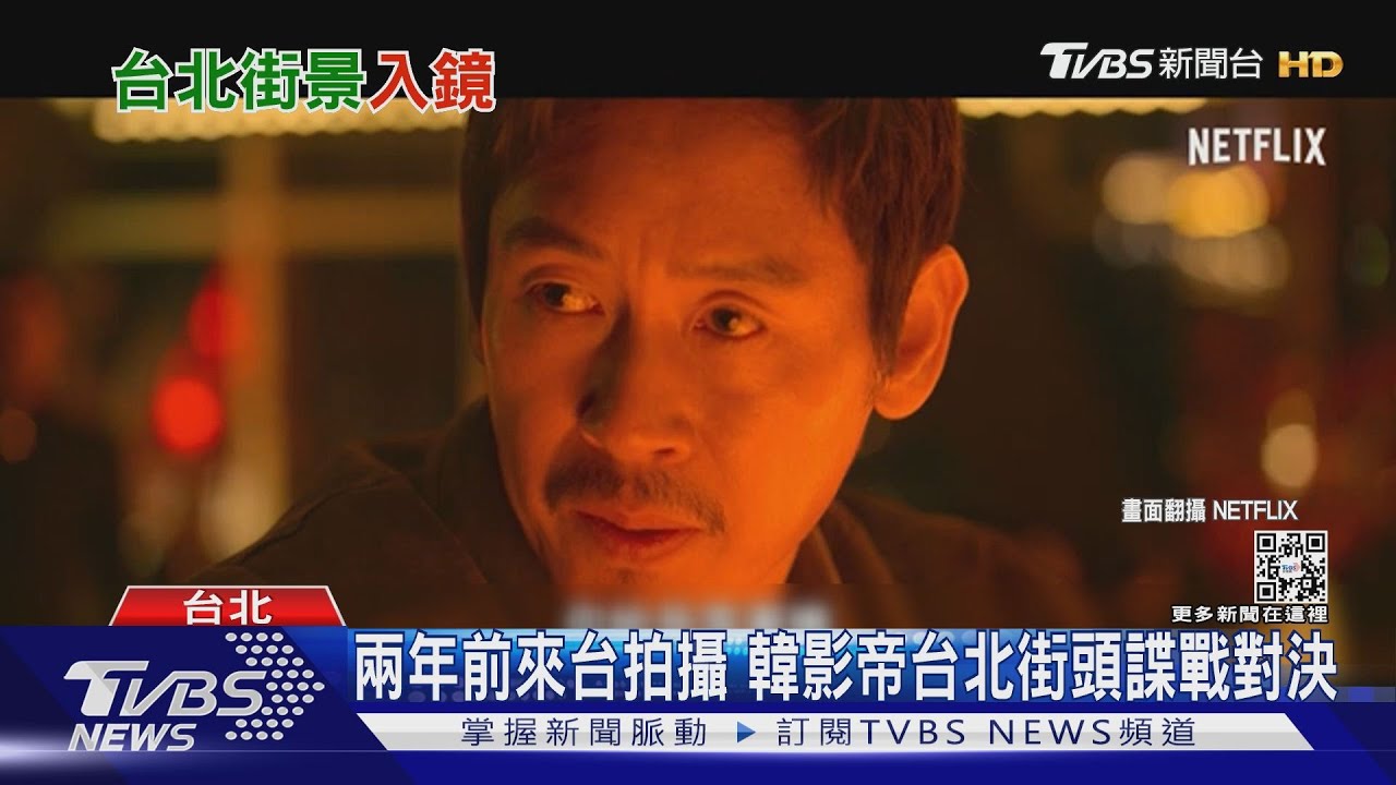 台北街頭招牌變簡體字?韓影帝諜戰新片 遼寧夜市、華江整宅入鏡