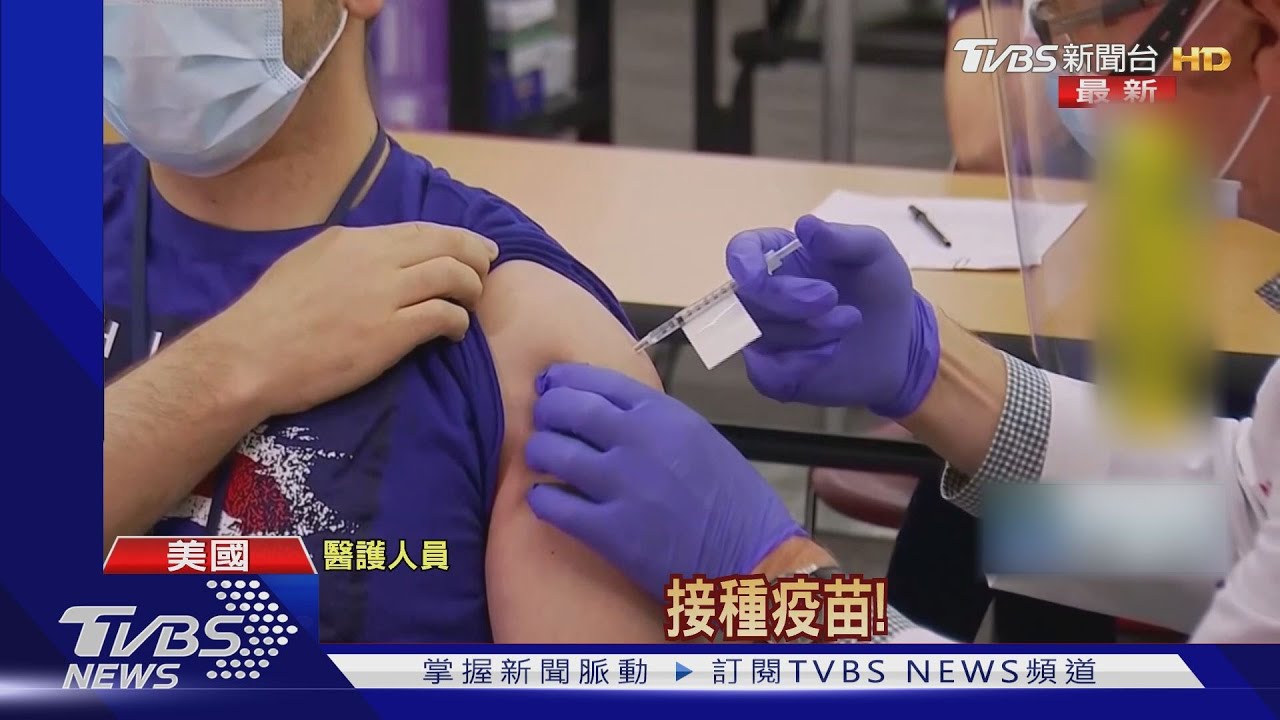 疫情終結開端! 美國輝瑞疫苗接種正式開跑