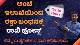 ಆನ್‌ಲೈನ್ ರಾಖಿ ಪೋಸ್ಟ್ | Send Rakhi Online with Rakhi Post|  ವೀರ ಸೈನಿಕರಿಗೆ ರಾಖಿ ಕಳುಹಿಸಬಹುದು|