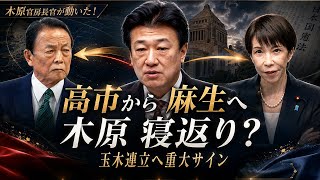 木原官房長官が動いた！高市から麻生へ？玉木連立へ重大サイン