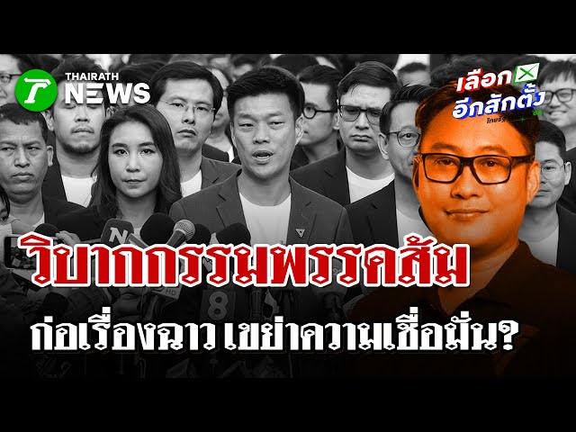 พรรคประชาชน แถลงข่าวด่วน เปลี่ยนตัวผู้สมัคร สส. | 29 ธ.ค. 68 | ไทยรัฐนิวส์โชว์