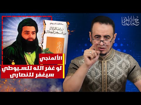 تألّي محمد شمس الدين على الله وتكفير السيوطي بكتاب لا تثبت نسبته