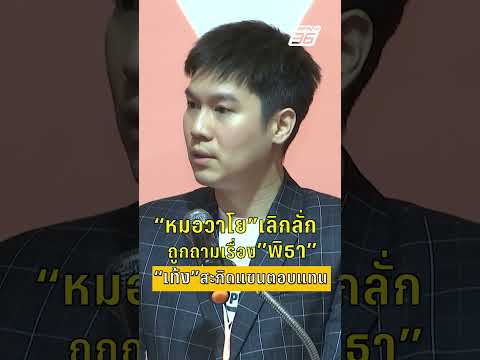 หมอวาโยเลิกลั่ก ถูกถามเรื่อง