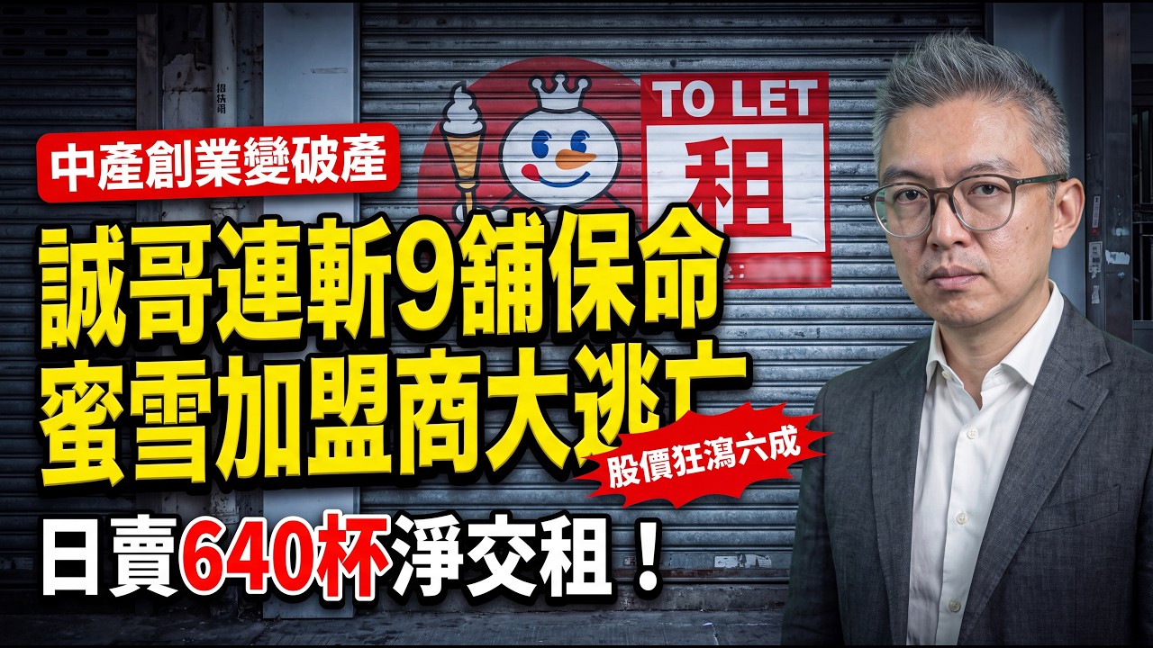 誠哥急斬9間百佳保命！45年老店無奈拉閘，蜜雪冰城過江龍陷「加盟商陷阱」，香港實體店面臨結構性絞殺｜灣區揭揭揭 - Tomson實錄