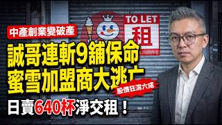 誠哥急斬9間百佳保命！45年老店無奈拉閘，蜜雪冰城過江龍陷「加盟商陷阱」，香港實體店面臨結構性絞殺｜灣區揭揭揭 - Tomson實錄