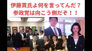 伊藤貫氏は何を言ってるのですか？参政党は向こう側ですよ！！