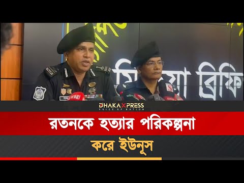 রতনকে হত্যার পরিকল্পনা করে ইউনূস