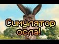 Обзор Time Donkey [Симулятор осла!] 