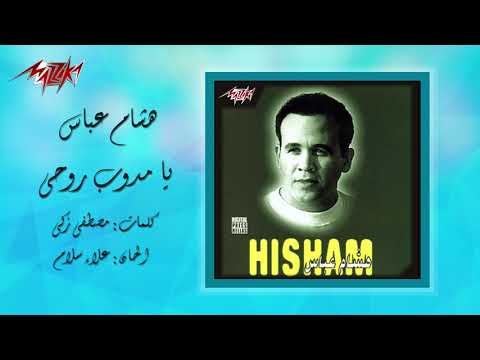 يا مدوب روحي   هشام عباس