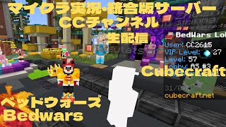 cubecraft生配信!#minecraft   #cubecraft   #minecraftpvp #bedwars