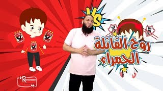 صورة روح الفانلة الحمراء .. الحلقة ( 08 ) .. #ريمونتادا .. د . حازم شومان