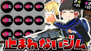 【ゆっくり実況】最高速でぶち抜いたるジムワイパーが止まれなくなったんだが。　欠陥イカリングのスプラトゥーン3part256【スプラトゥーン3】