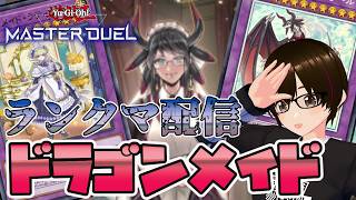 【遊戯王マスターデュエル】ドラゴンメイド、やれます。【ミルフィーユちゃんねる/ゲーム実況】