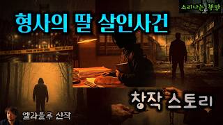 Download lagu [추리] 유력한 용의자가 풀려난 미제사건, 다시 열린 기록 (오디오북|자막) 소리나는 책방 창작 스토리 Korean Detective Audio Story mp3