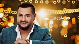 كلمات اغنية العرس اللبناني احمد حاطوم