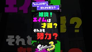 【ゲームハック】エイムは才能？それとも努力？【スプラ3】【スプラトゥーン3】 #shorts #スプラトゥーンレイダース #splatoon3 #スプラ