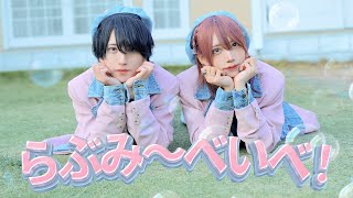 らぶみ~べいべ!