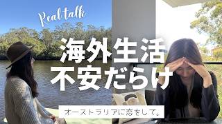 海外生活のリアル｜オーストラリアVISA、不安、孤独…全然キラキラではなかった