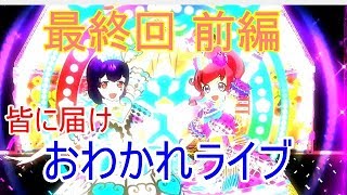 【戯れ実況】終わっても、ずっとトモダチ【switchプリパラ】最終回前編