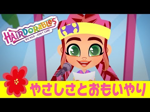 #ヘアドアブルズ  やさしさとおもいやり | エピソード１０