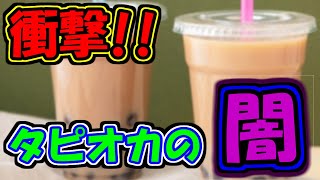 【削除覚悟】タピオカの闇!!意外と知られていない...