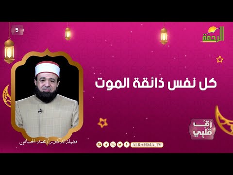 كل نفس ذائقة الموت ح5 رق قلبى دكتور محمد الحسانين
