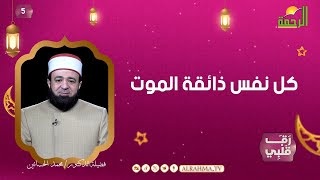 كل نفس ذائقة الموت ح5 رق قلبى دكتور محمد الحسانين