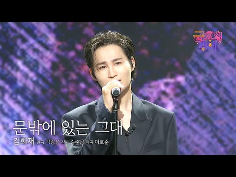 [클린버전] 귀티나는 무드! 희재는 역시 다르네요 🥰❤️ 김희재 - 문밖에 있는 그대 ❤️ 트롯 올스타전 금요일밤에 TV CHOSUN 251024 방송