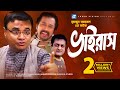 Virus Bangla Natok Humayun Ahmed Dr Ejajul Islam Farukh Ahmed Shadhin Khosru