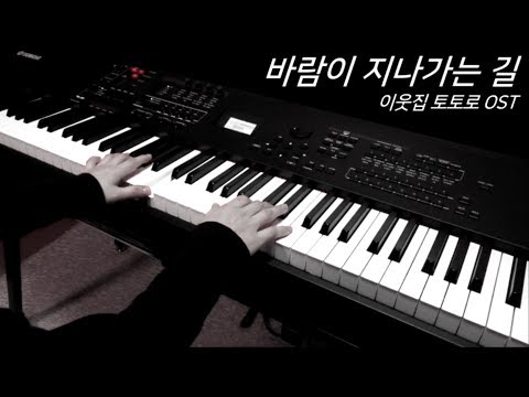 이웃집 토토로 OST(My Neighbor Totoro) - 바람이 지나가는 길(Path of the Wind) ♬Piano Cover