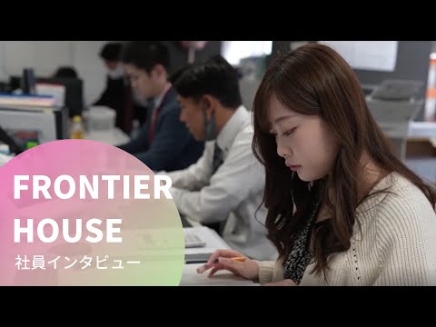 社員インタビュー_フロンティアハウス公式チャンネル
