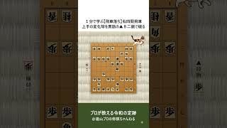 １分で学ぶ【飛車落ち】右四間飛車、上手の変化球を異筋の▲８二銀で破る
