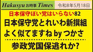保守ぽい人はいらない82、日本保守党とれいわ新撰組、よく似てますね　by つかさ
