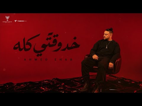 كلمات اغنية خد وقتي كله