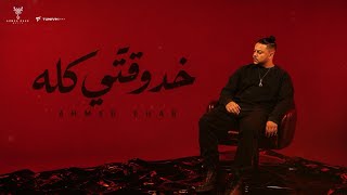كلمات اغنية خد وقتي كله احمد ايهاب