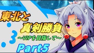 【イタコさんを堕として脱がそう】東北と真剣勝負！Part5【脱ぎまスマブラSP】