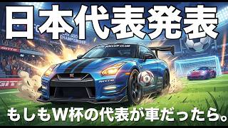 【激論】もしも『日本車』でサッカー日本代表を作ったら…？エースGT-R、トップ下はまさかの…【自動車W杯】