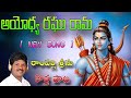 Singer Rampalli Seenu New Song Ayodya Raghu Rama Full Song 4K Video Vijayadashami Song