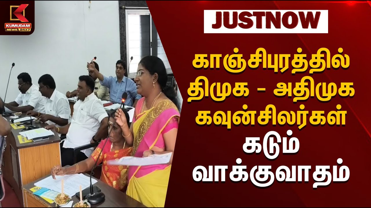 Council Meeting | Argument | காஞ்சிபுரத்தில் திமுக - அதிமுக கவுன்சிலர்கள் கடும் வாக்குவாதம்