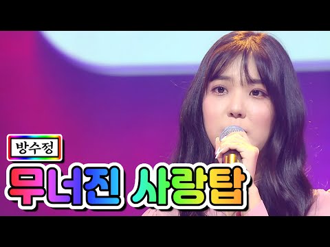 방수정 - 무너진 사랑탑 미스트롯2 1화