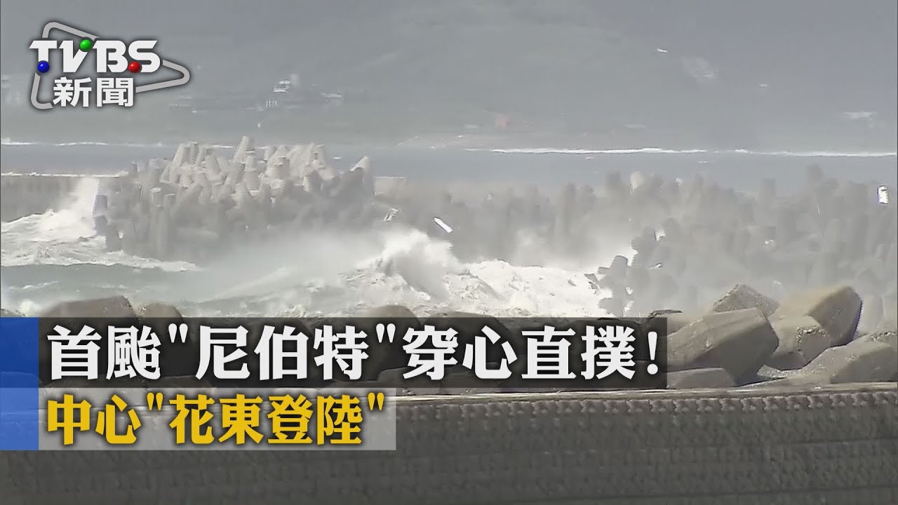 首颱「尼伯特」穿心直撲! 中心「花東登陸」