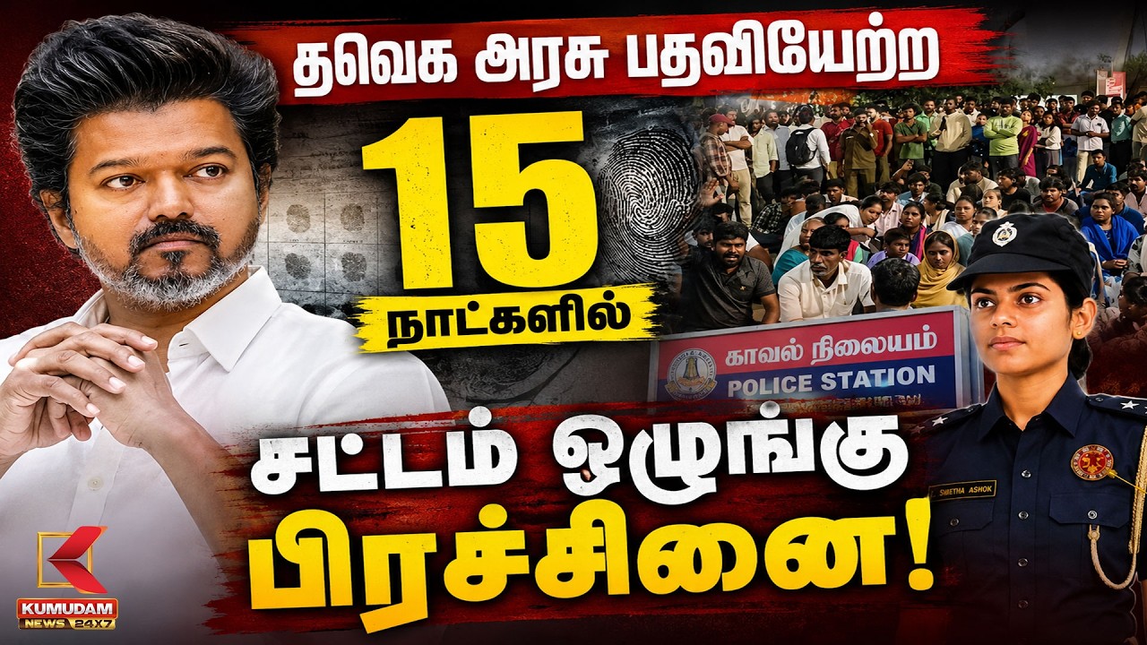 தவெக அரசு பதவியேற்ற ௧௫ நாட்களில் சட்டம் ஒழுங்கு பிரச்சினை! | TN Govt | CM Vijay | Kumudam News