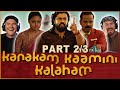 Kanakam Kamini Kalaham Malayalam MOVIE REACTION 2 3 Ratheesh B Poduval MALAYALAM COMEDY